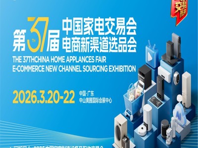 中山家用电器博览会2026第37届中国家电交易会电商新渠道选品会