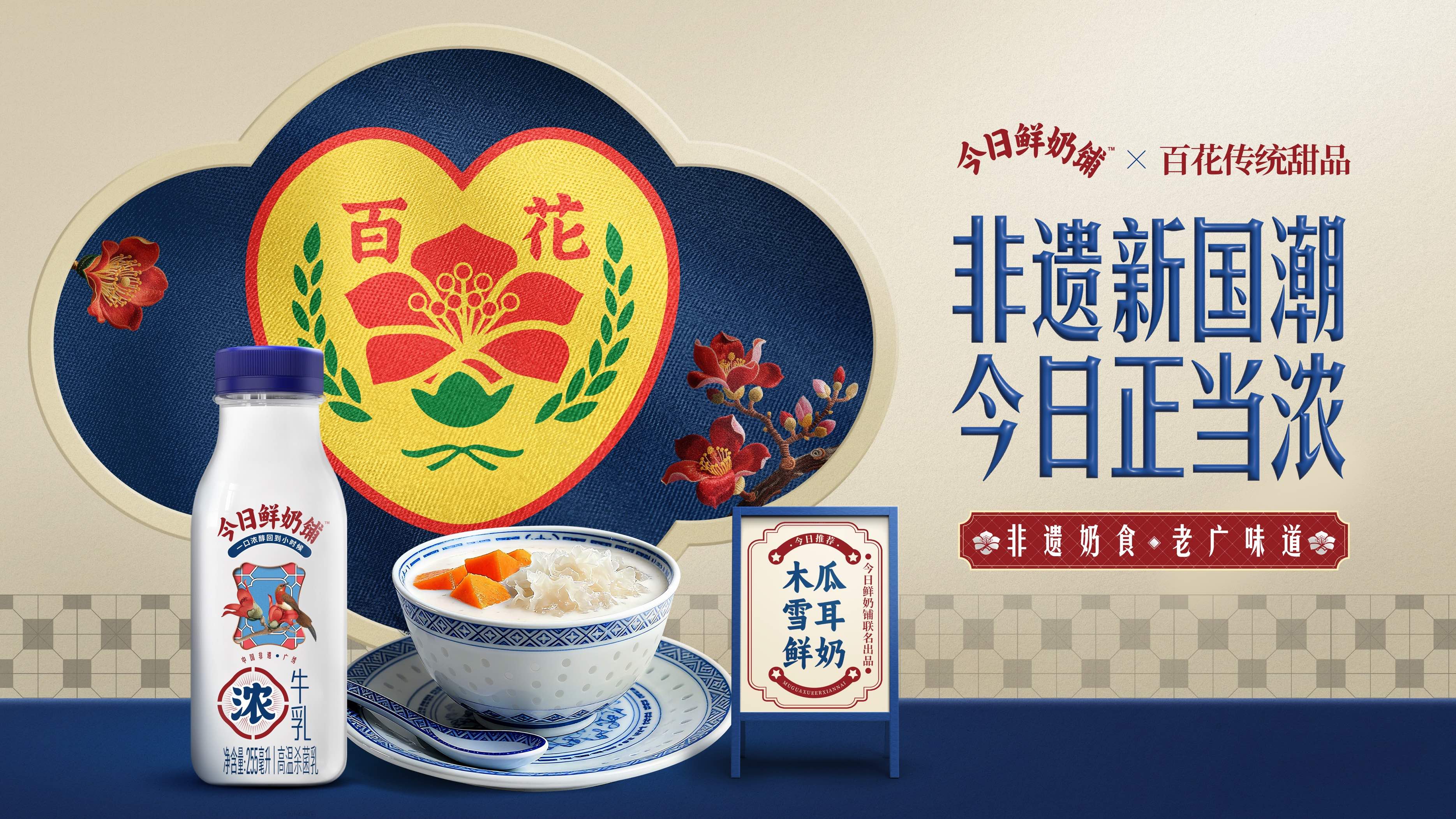 非遗“正当浓”:今日鲜奶铺以文化营销打响品牌升级战