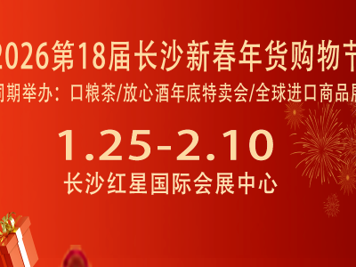 2026第18届长沙新春年货购物节