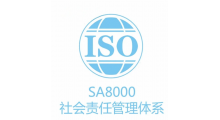 贵州专业办理SA8000社会责任管理体系认证图2