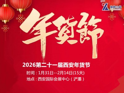 2026陕西省新春年货购物节|2026第21届西安年货节