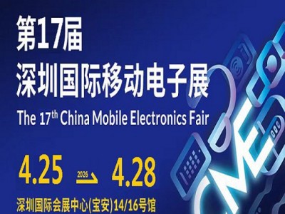 2026第17届深圳国际移动电子展（简称：深圳电子展）