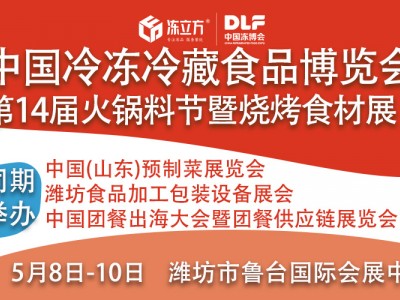 2026山东潍坊冷冻冷藏食品博览会暨第十四届中国火锅料节暨烧烤食材展览会