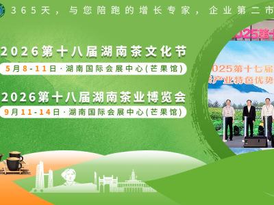 2026第十八届湖南茶文化节暨紫砂、陶瓷、茶具工艺品展