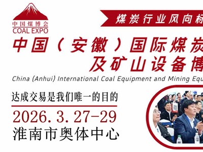 2026中国（淮南）国际煤炭装备及矿山设备博览会