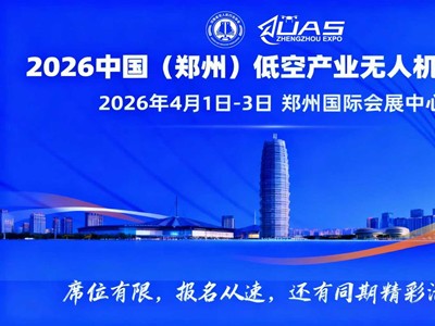 2026中国(郑州)低空产业与无人机展览会