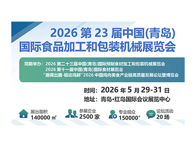2026第23届中国(青岛)国际食品加工和包装机械展览会
