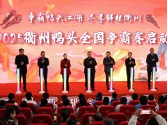 “2025衢州鸭头全国争霸赛”成功举办