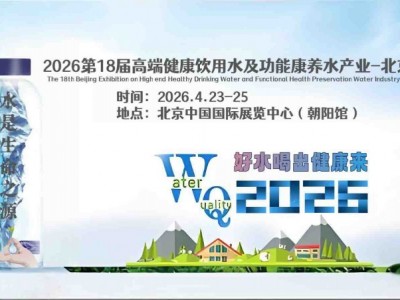 2026北京高端健康饮用水及功能康养水产业展
