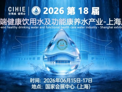2026上海高端健康饮用水及功能康养水产业展