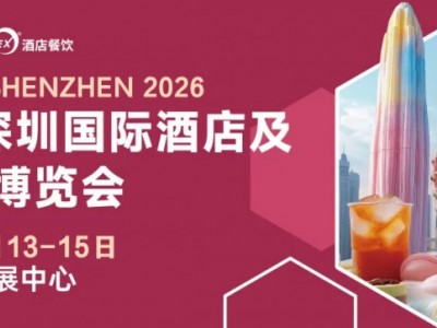 2026深圳国际酒店及餐饮业博览会