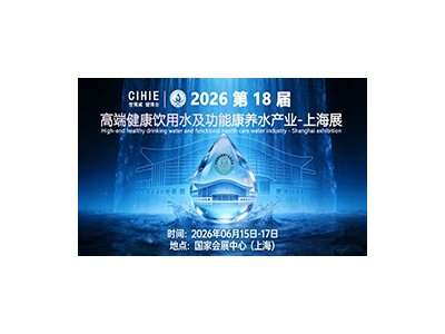2026 上海世博威高端健康饮用水产业展