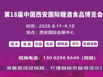 2026西安糖酒会|第18届中国西安糖酒食品博览会