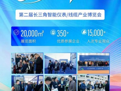 2026第二届长三角智能仪表/线缆产业博览会