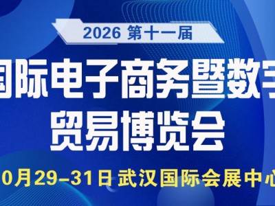 2026第十一届武汉国际电子商务暨数字贸易博览会
