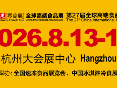 2026第27届全球高端食品展览会（杭州全食展）