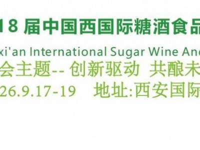 2026西安糖酒会|2026第十八届西安国际糖酒食品博览会