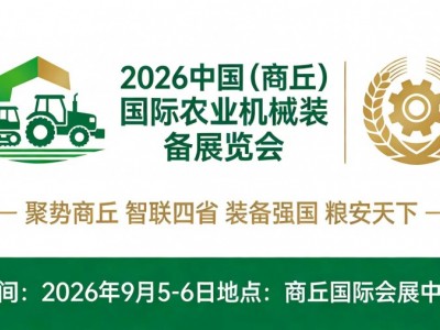 2026中国（商丘）国际农业机械装备展览会