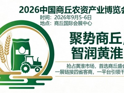 2026中国（商丘）农资产业博览会