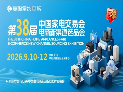 2026第38届中国家电交易会（中山家电展）