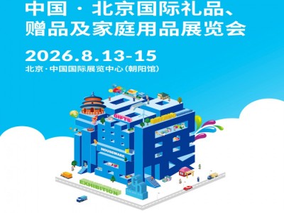 2026北京文创礼品展|第54届北京国际礼品赠品及家庭用品展览会