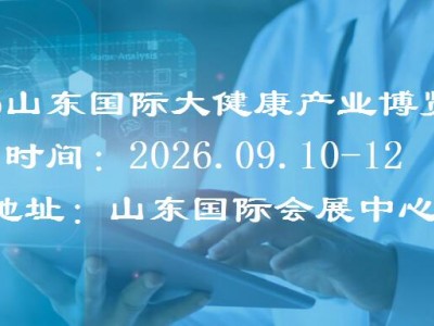 2026山东大健康展览会