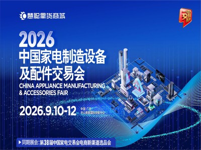 2026广东中山配件展|2026中国家电制造设备及配件交易会
