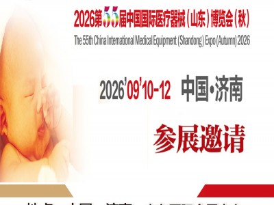 2026山东医疗器械展|2026第55届中国国际医疗器械（山东）博览会