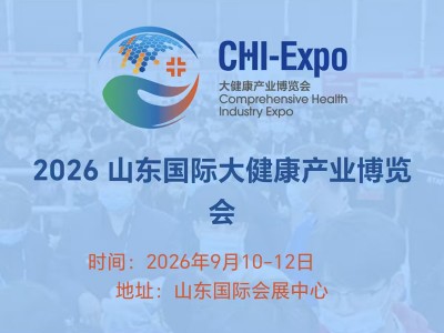 2026年中国（山东）国际大健康产业博览会