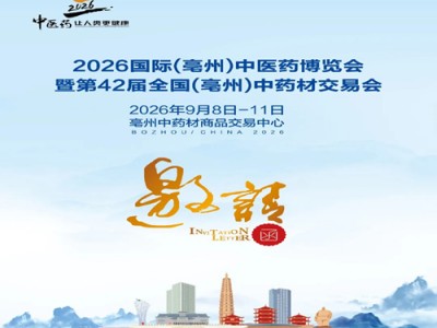 2026国际(毫州)中医药博览会暨第42届全国(亳州)中药材交易会