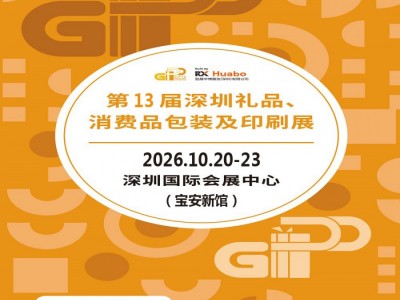2026第13届深圳礼品、消费品包装及印刷展
