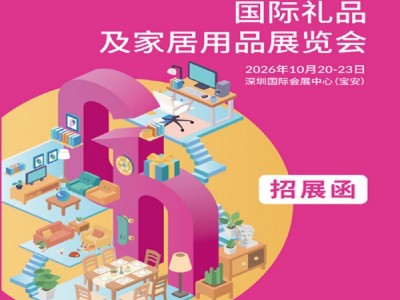 2026第34届中国（深圳）国际礼品及家居用品展览会