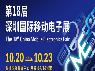 2026第18届深圳国际移动电子展（简称：深圳电子展）