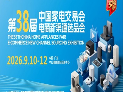 中山家用电器博览会2026第38届中国家电交易会电商新渠道选品会