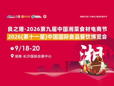 良之隆·2026第九届中国湘菜食材电商节