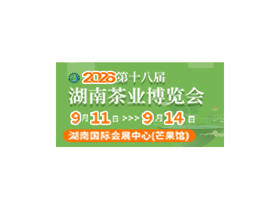 2026第十八届湖南茶业博览会