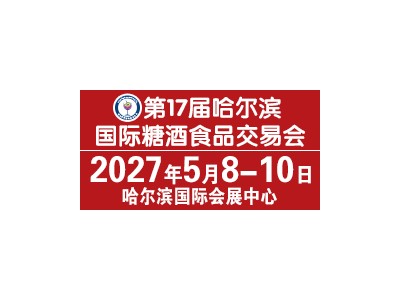 第17届哈尔滨国际糖酒食品交易会