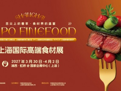 Finefood2027上海国际高端食材展览会