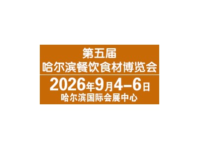 2026HCIE（秋季）第五届哈尔滨餐饮食材博览会