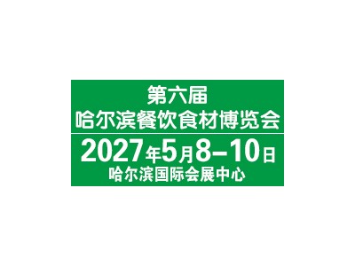 2027HCIE（春季）第六届哈尔滨餐饮食材博览会