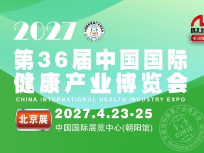 2027第36届中国国际健康产业博览会|北京健康展