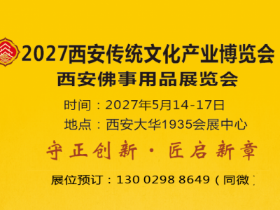2027西安佛博会|2027西安佛事用品博览会