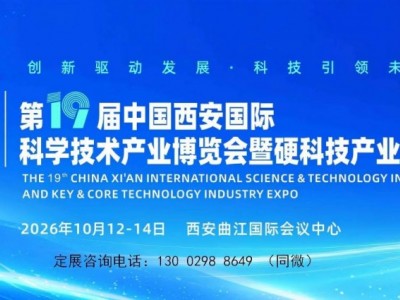 2026西安科博会|第19届西安科技产业博览会暨硬科技大会