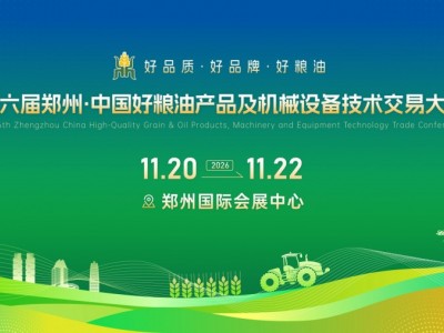 第六届郑州·中国好粮油 产品及机械设备技术交易大会 邀请函