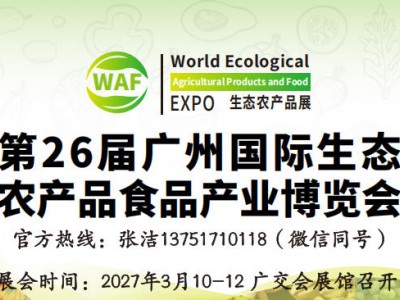 2027第26届广州国际生态农产品食品博览会