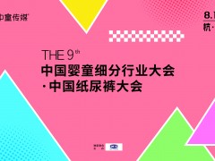 露安适确认参加！第九届中国婴童细分行业大会·中国纸尿裤大会8月11日杭州召开