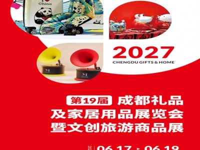 2027第19届成都礼品及家居用品展览会暨文创旅游商品展