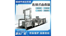 牛肉多联蜂窝卤煮锅羊蹄多联卤煮锅鸡鸭鹅连续式蜂窝卤煮锅诚达机械图5