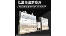 诚达机械低温高湿解冻机 低温缓化库 解冻设备 牛羊肉解冻机图2