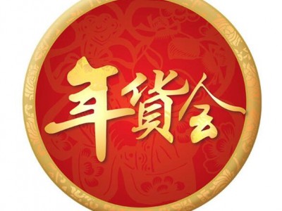 2027陕西省新春年货购物节暨2027西安年货会
